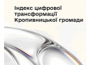 Цифровізація Кропивницької громади: нова моніторингова панель відстежує рівень цифрової трансформації