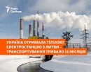 Україна отримала через Механізм цивільного захисту ЄС теплову електростанцію з Литви