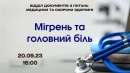 Бібліотека Чижевського запрошує на спілкування із сімейним лікарем