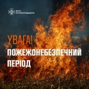 Попередження про пожежну небезпеку