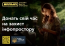БРАМА - це  синергія громадян, приватного та державного секторів у протидії дезінформації та незаконному контенту в інформаційному просторі.