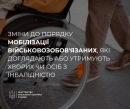 Уряд вніс зміни до Порядку мобілізації військовозобов