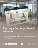 Від служби до успішної кар’єри: Платформа можливостей для ветеранів та ветеранок