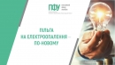 Зміни у призначенні пільг на електроопалення