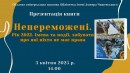 Презентація книги «Непереможені. Рік 2022. Імена та події, забувати про які ніхто не має права»