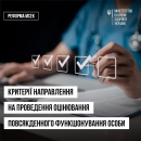 Як отримати направлення на оцінювання повсякденного функціонування?