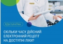 Який термін дії електронного рецепта