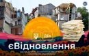єВідновлення: скільки українців звернулися за компенсацією і скільки отримали виплати