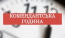 З 11 вересня на Кіровоградщині міняється час дії комендантської години