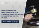 Сприяв у складанні практичного іспиту та отриманні посвідчення водія за винагороду в 35 тис. гривень  