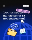 Хто має право на навчання та перенавчання?