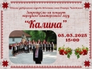 Концерт народного аматорського хору «Калина»