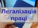 Кіровоградщина: ефективність превентивних заходів у сфері легалізації праці