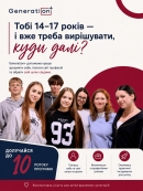 Відкрито набір на 10-й, ювілейний потік програми "Generation+"