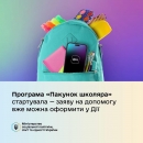 Державна програма «Пакунок школяра» стартувала — сім