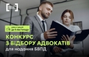 Система надання БПД оголосила конкурс з відбору адвокатів, які залучаються до БВПД: реєстрація до 5 листопада