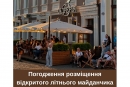 Як облаштувати літній майданчик біля кафе у Кропивницькому